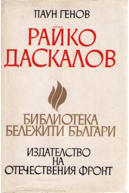 Райко Даскалов